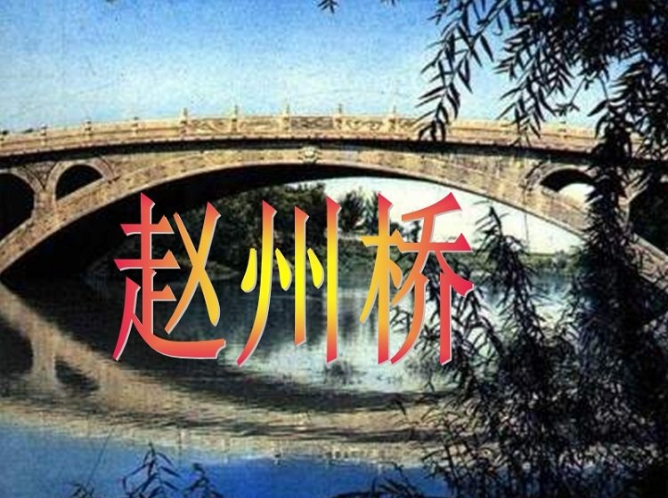赵州桥ppt课件免费下载-赵州桥ppt课件