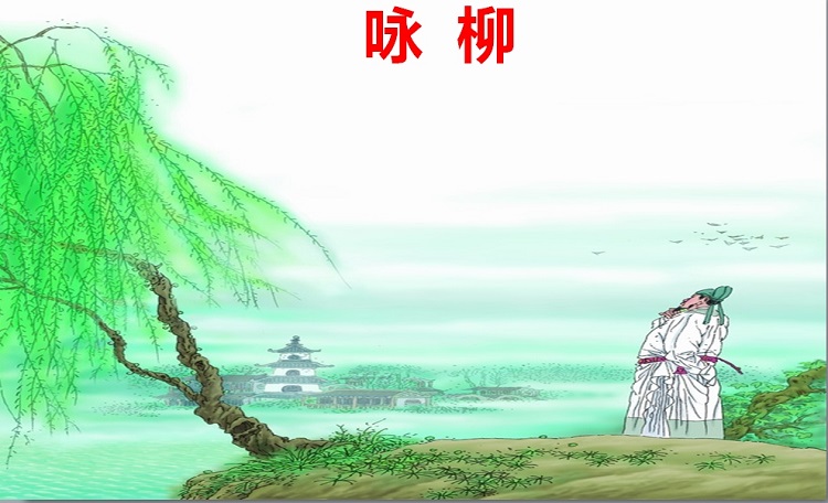 咏柳ppt课件免费下载-咏柳ppt课件人教版