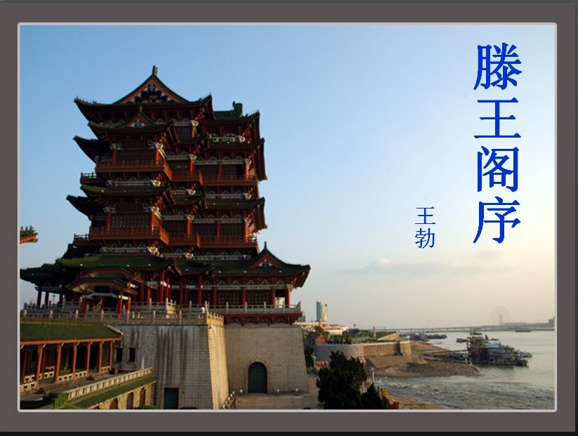 滕王阁序免费