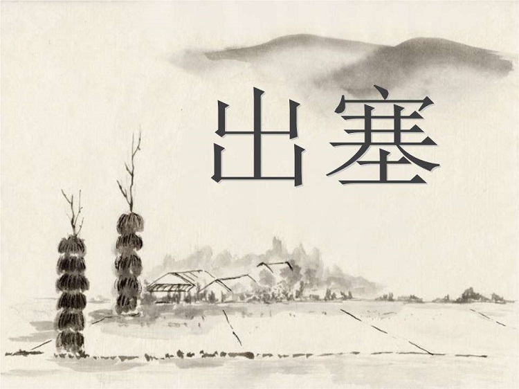 出塞ppt课件免费下载-出塞教学课件人教版