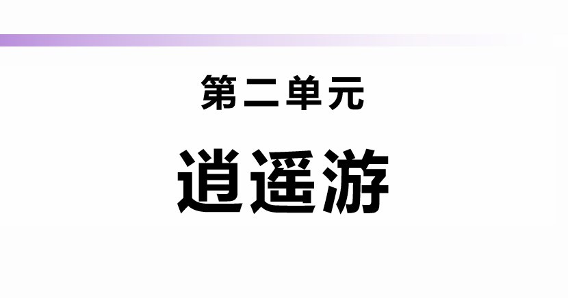 逍遥游ppt公开课件免费下载-逍遥游ppt优质课件一等奖完整版