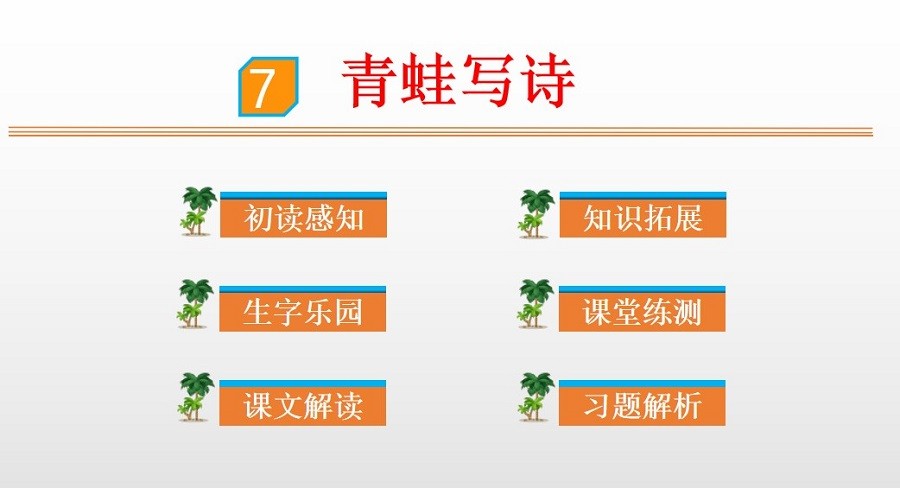 青蛙写诗优质课ppt下载-青蛙写诗教学设计一等奖免费课件带动画完美版-附课文教案