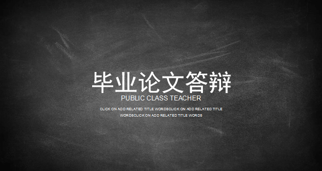 毕业设计开题报告模板下载-毕业设计开题报告ppt模板电脑版