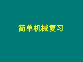 初中物理简单机械ppt下载-滑轮简单机械ppt人教版