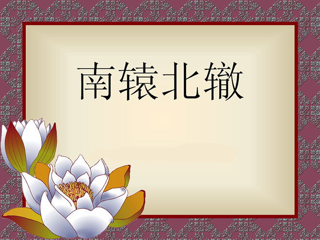 南辕北辙ppt免费下载-南辕北辙ppt课件电脑版