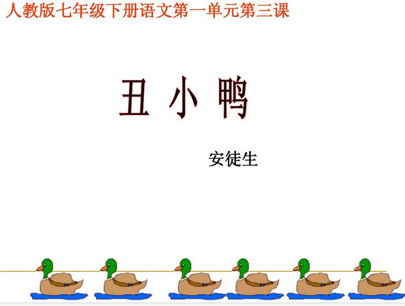 丑小鸭ppt课件下载-丑小鸭ppt课件官方版