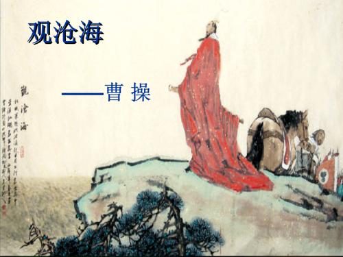 观沧海ppt课件免费下载-观沧海ppt优秀课件完美版