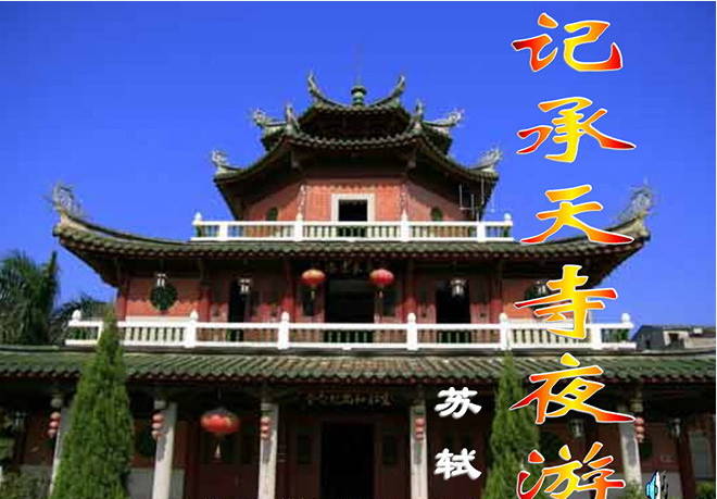 记承天寺夜游ppt免费版