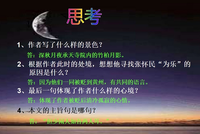 记承天寺夜游ppt免费版