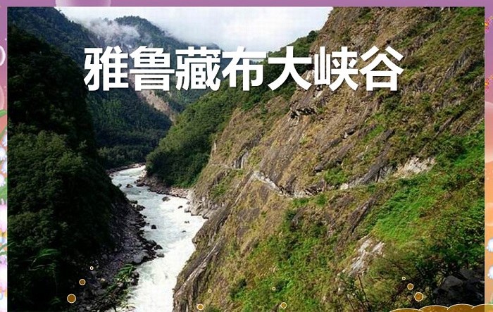 雅鲁藏布大峡谷ppt免费下载-雅鲁藏布大峡谷ppt课件完美版