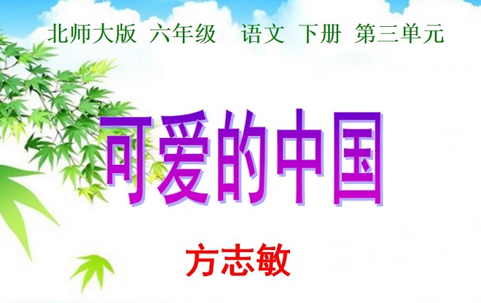 可爱的中国ppt免费版