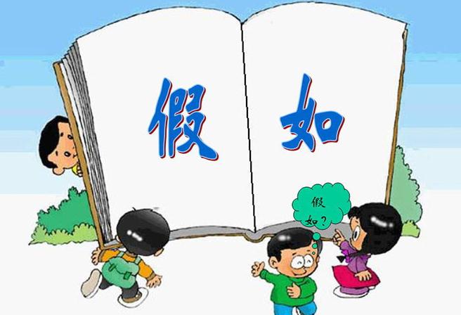 假如ppt课件免费下载-假如ppt课件人教版