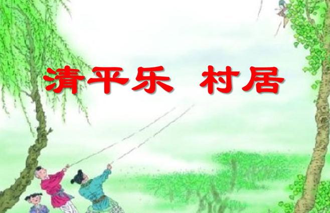 清平乐村居ppt课件下载-清平乐村居ppt完美版人教版