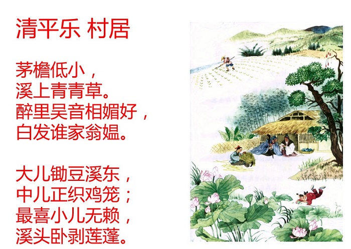 清平乐村居ppt课件