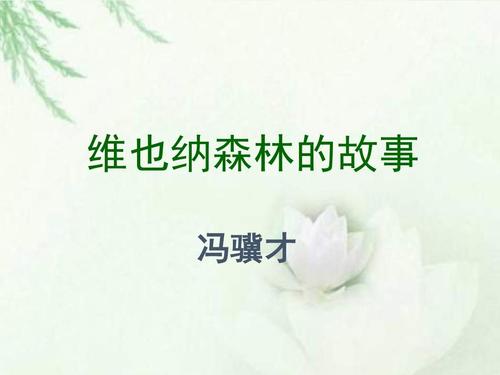 冀教版维也纳森林的故事ppt