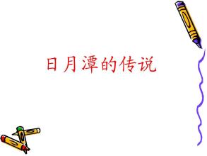 日月潭的传说ppt