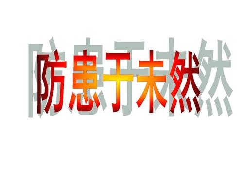 防患于未然ppt下载-防患于未然课件人教版