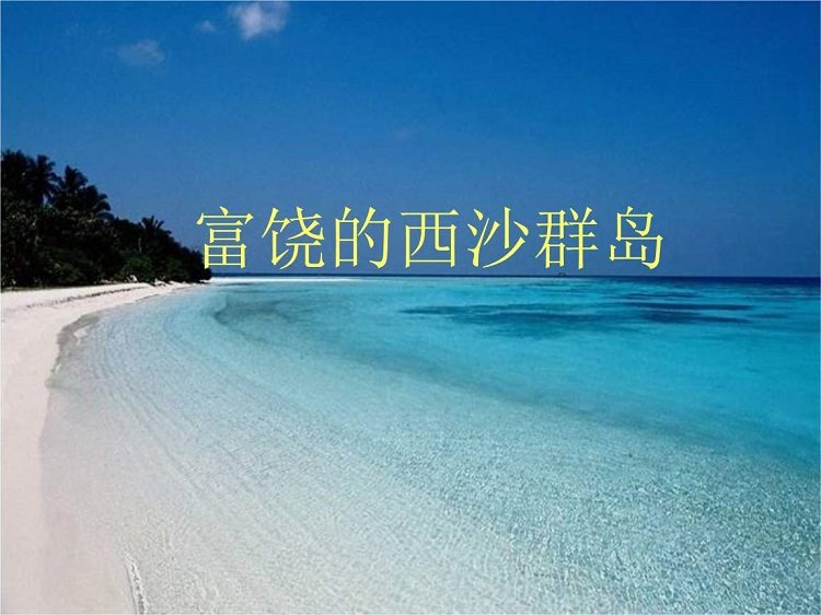 富饶的西沙群岛ppt课件下载-富饶的西沙群岛ppt优秀课件完美版