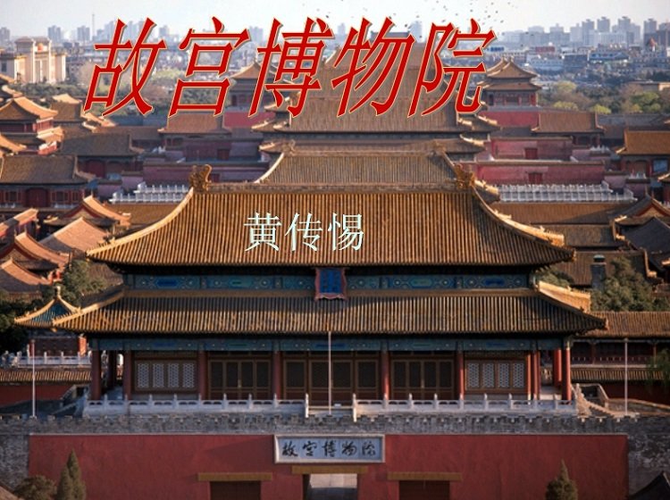 故宫博物院ppt课件免费下载-故宫博物院ppt模板人教版
