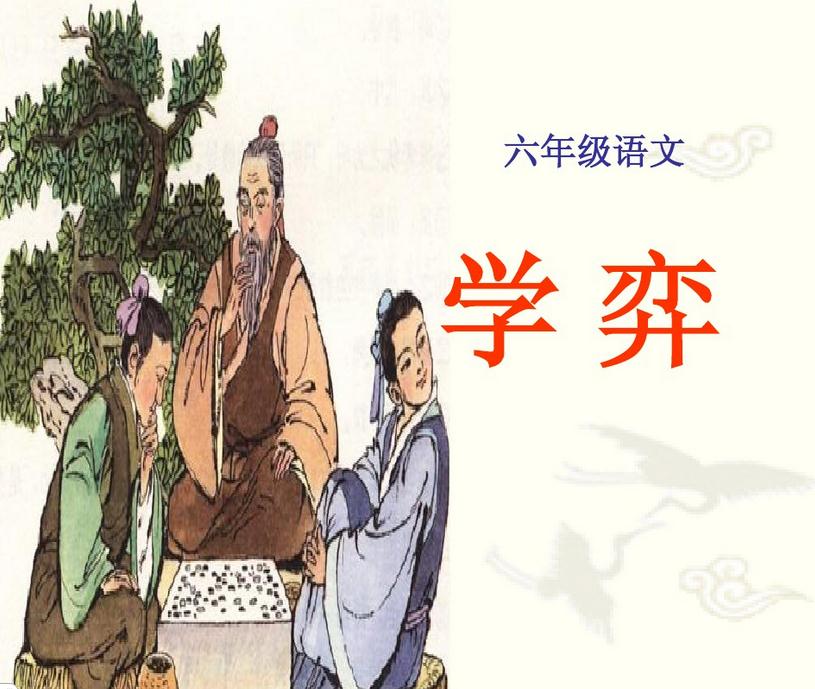 学弈ppt课件免费下载-学弈ppt课件完美版