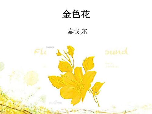 金色花ppt免费