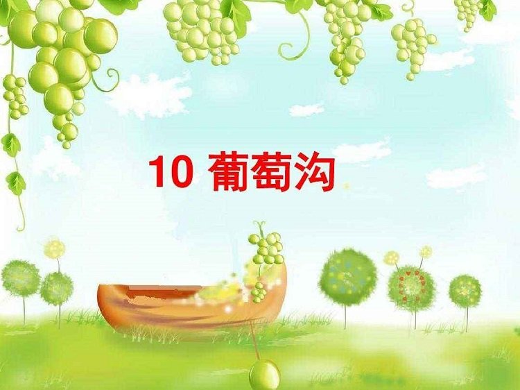 葡萄沟ppt免费下载-二年级葡萄沟ppt课件人教版