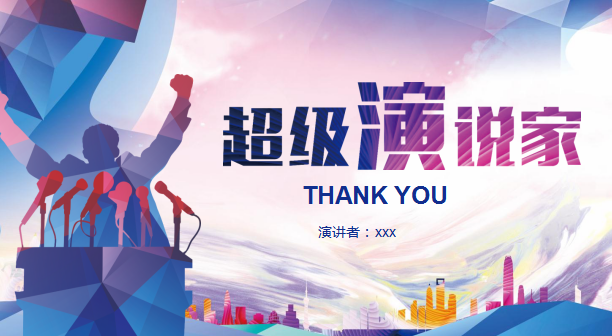 演讲比赛ppt模板免费版