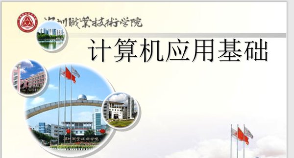 计算机应用基础第三版ppt下载-计算机应用基础课件ppt(第三版)免费版