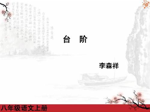 台阶ppt课件免费下载-台阶ppt优秀课件人教版