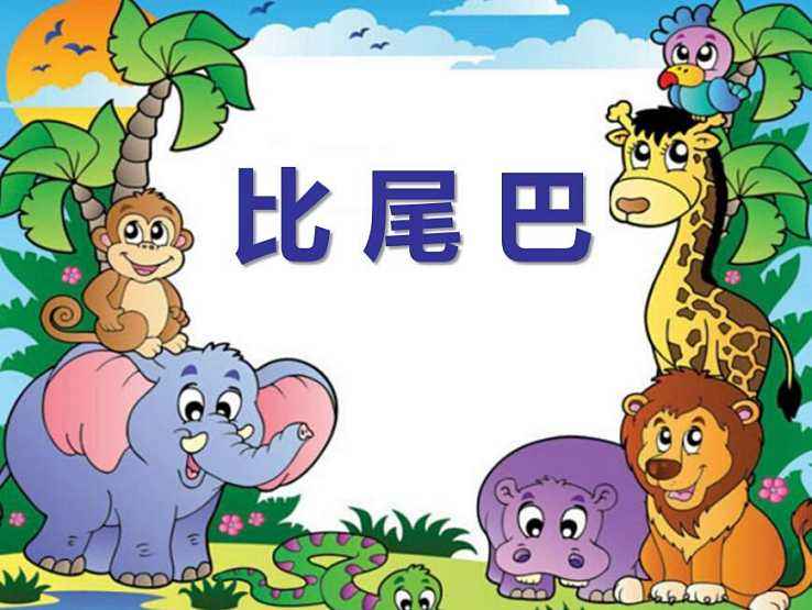 比尾巴ppt课件