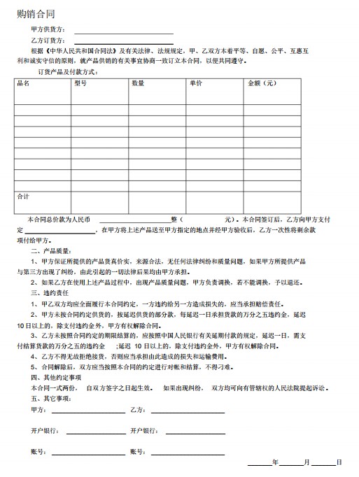 购销合同范本下载-购销合同书电子版免费版