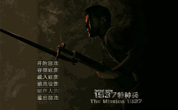 1937特种兵官方