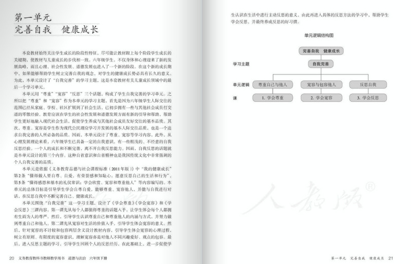 道德与法治六年级下册教师用书