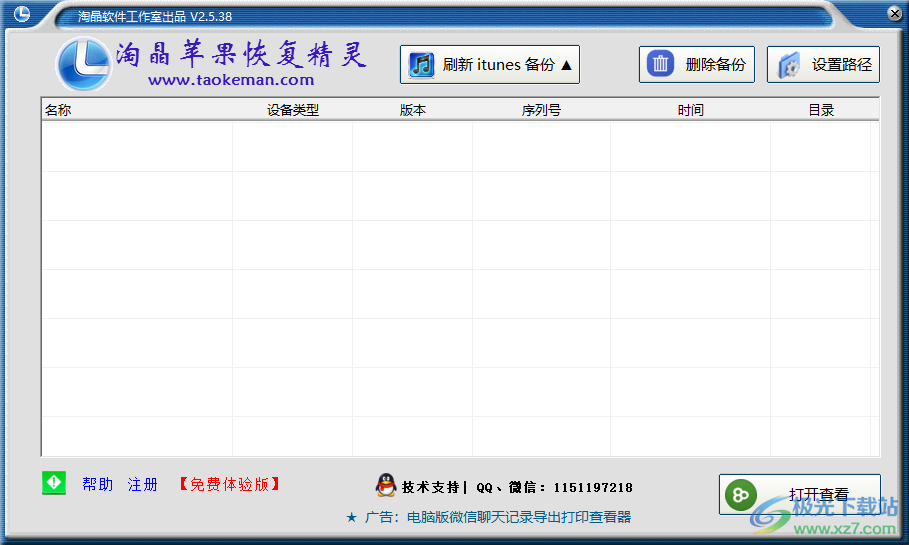 淘晶苹果数据恢复精灵下载-iTunes镜像备份数据恢复软件v2.5.38 免费版