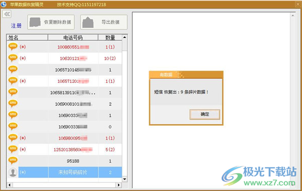淘晶苹果数据恢复精灵