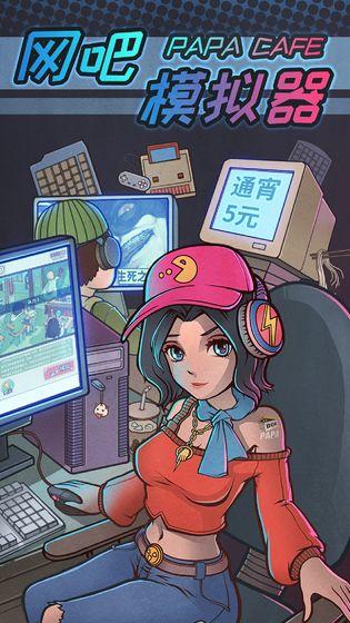 网吧模拟器pc版