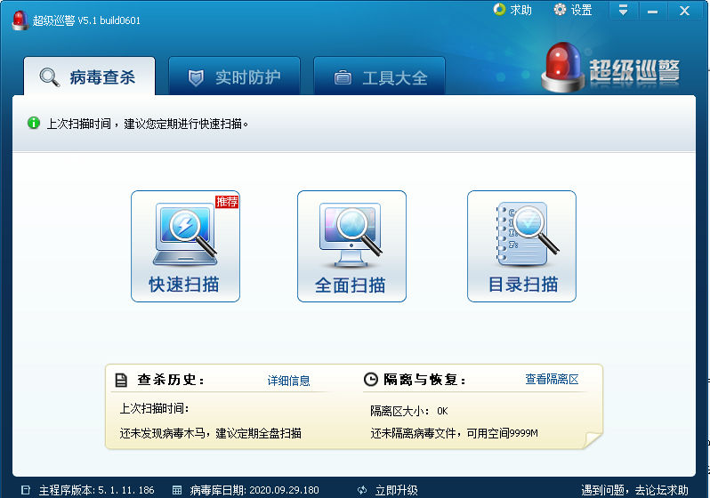 超级巡警官方下载-超级巡警杀毒软件v5.1 最新版