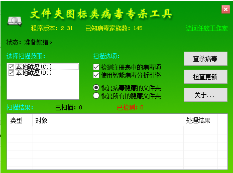 文件夹图标类病毒专杀工具绿色版