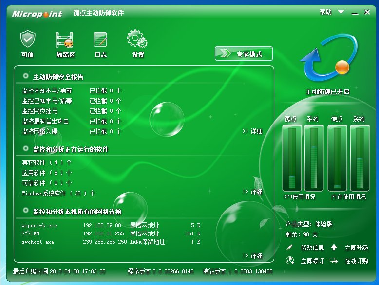 微点主动防御软件下载-微点主动防御软件免费版v2.0 官方版
