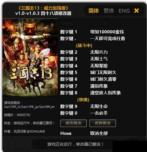 三国志13威力加强版修改器风灵月影