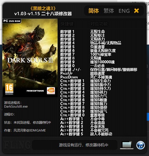 黑暗之魂3修改器风灵月影
