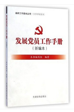 发展党员工作手册电子版下载-发展党员工作手册(新编本)电子版word版