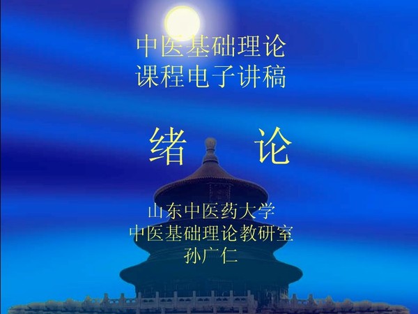 中医基础理论课件完整版下载-中医基础理论课件ppt免费版