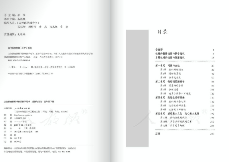 道德与法治四年级下册教师版下载-道德与法治四年级下册教师用书电子版