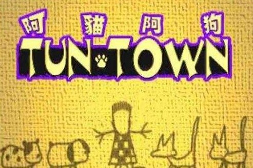 阿猫阿狗pc版