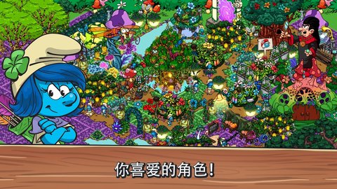 smurfs village中文版