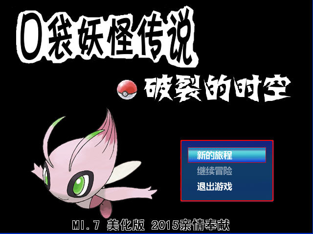 口袋妖怪传说破裂的时空电脑游戏