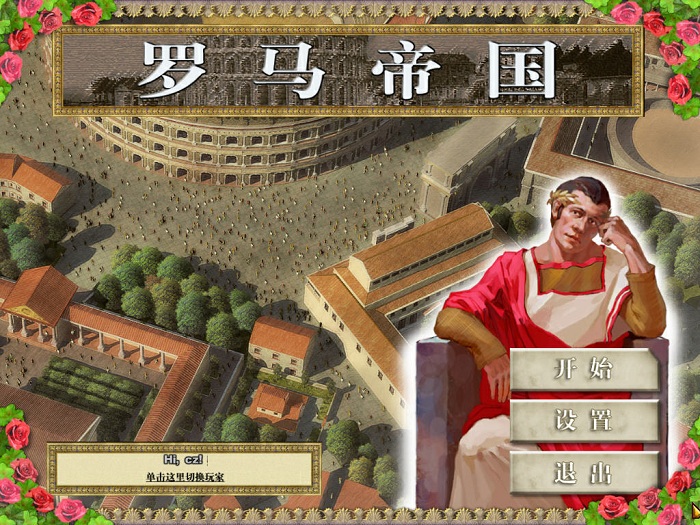 罗马帝国游戏