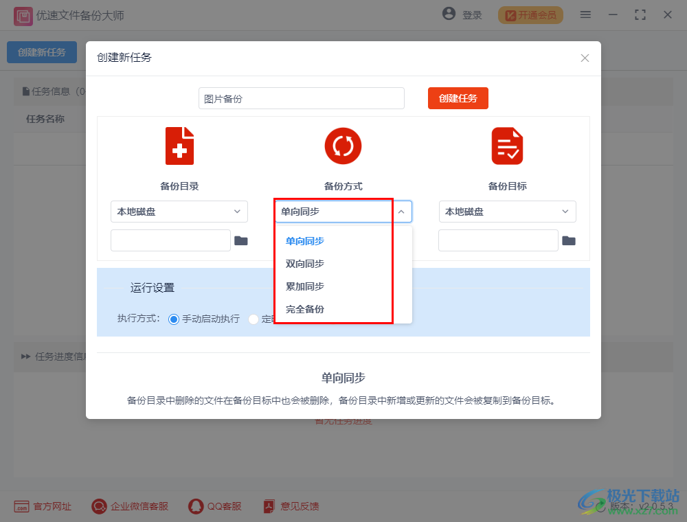 优速文件备份大师