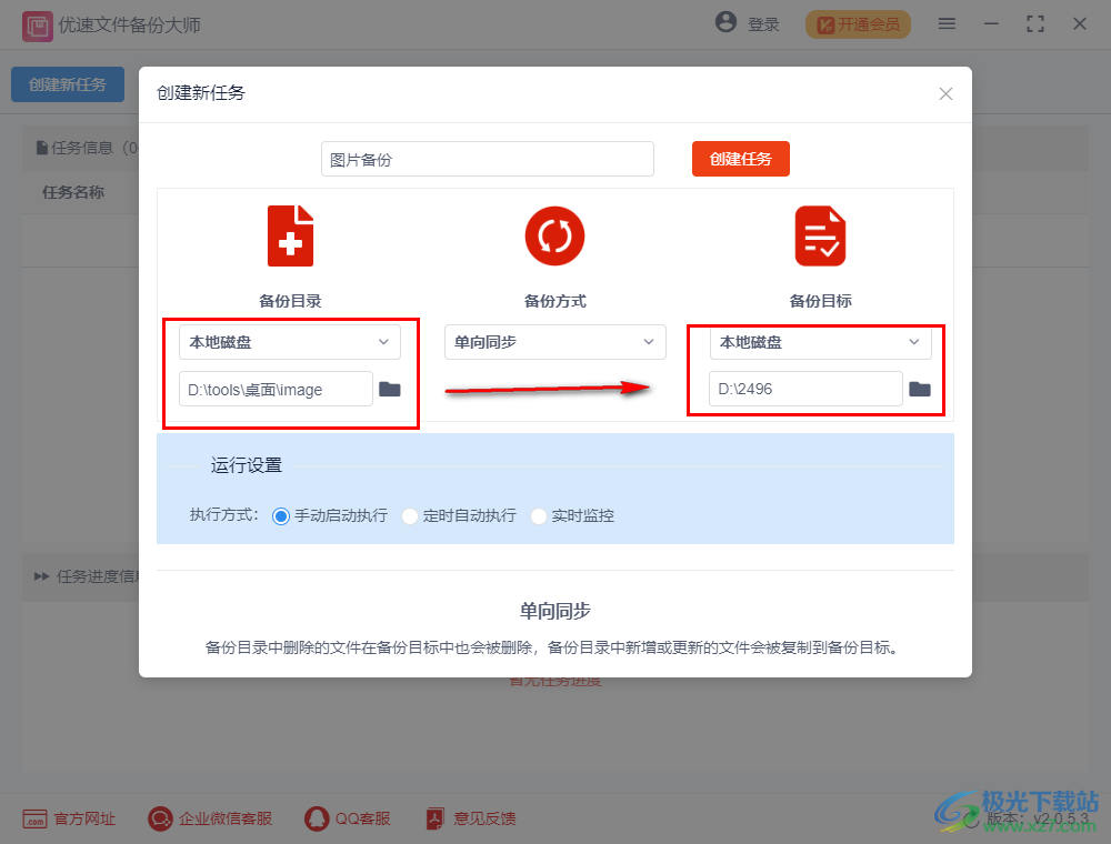 优速文件备份大师